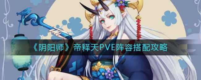 《​阴阳师》帝释天PVE阵容搭配攻略