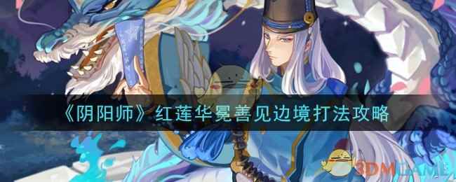 《阴阳师》红莲华冕善见边境打法攻略