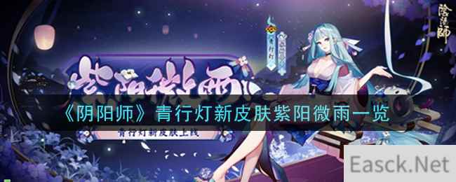 《阴阳师》青行灯新皮肤紫阳微雨一览