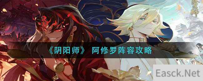 《阴阳师》 阿修罗阵容攻略