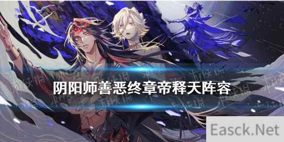 《阴阳师》善恶终章帝释天阵容攻略