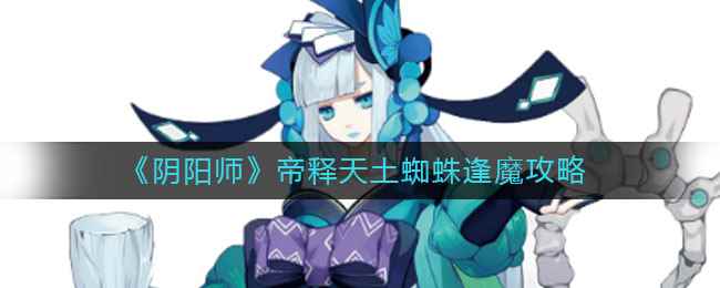 《阴阳师》帝释天土蜘蛛逢魔攻略