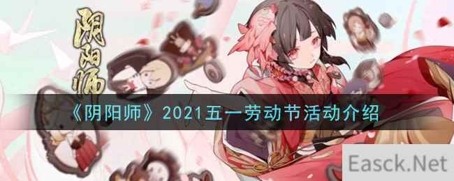 《阴阳师》2021五一劳动节活动介绍