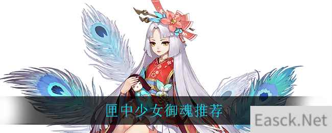 匣中少女带什么御魂