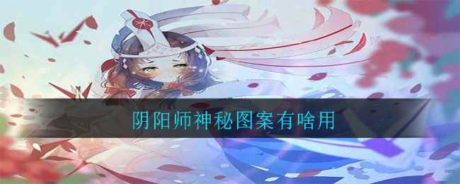 阴阳师神秘图案有啥用