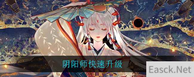 阴阳师快速升级