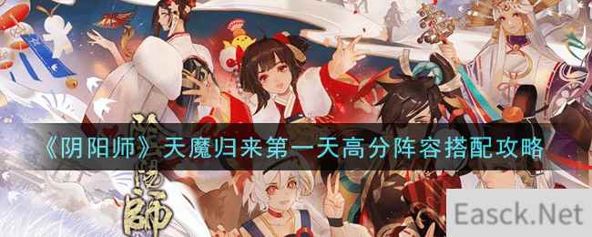 《阴阳师》天魔归来第一天高分阵容搭配攻略