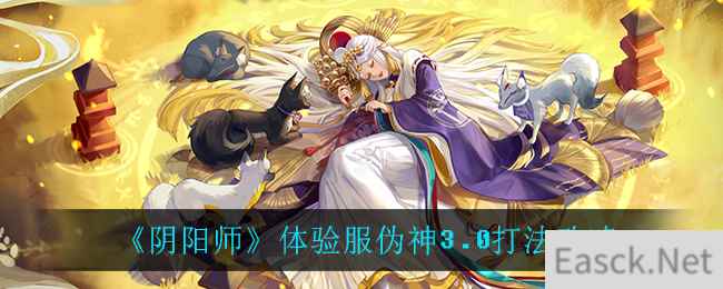 《阴阳师》体验服伪神3.0打法攻略