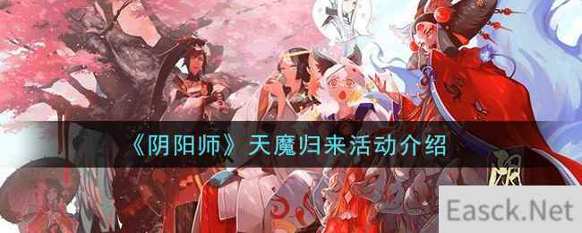 《阴阳师》天魔归来活动介绍