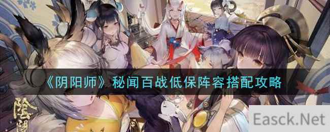 《阴阳师》秘闻百战低保阵容搭配攻略