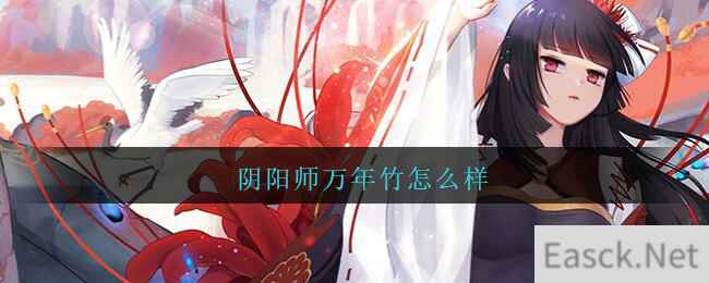 阴阳师万年竹怎么样