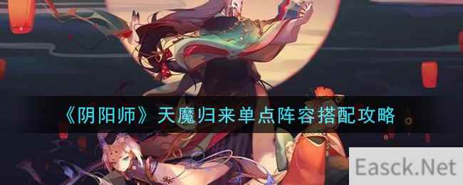 《阴阳师》天魔归来单点阵容搭配攻略