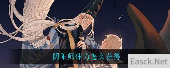 阴阳师体力怎么获得