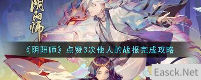 《阴阳师》点赞3次他人的战报完成攻略