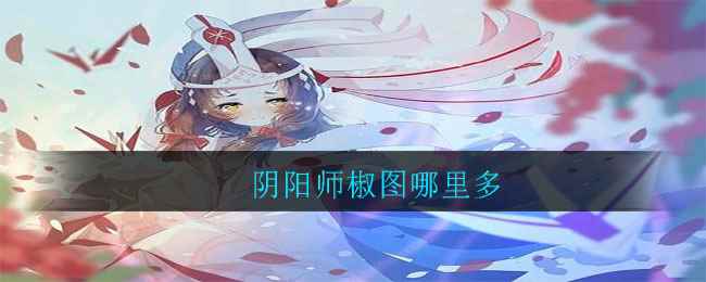 阴阳师椒图哪里多