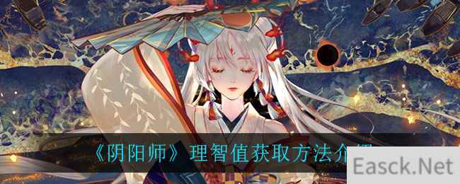 《阴阳师》理智值获取方法介绍