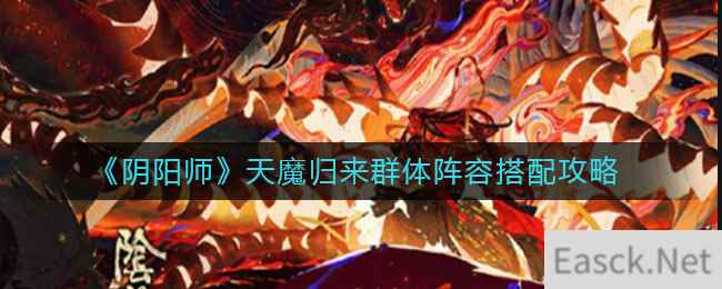 《阴阳师》天魔归来群体阵容搭配攻略