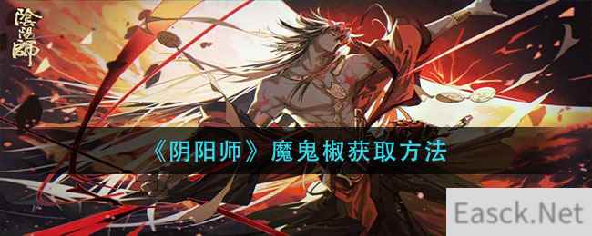 《阴阳师》魔鬼椒获取方法