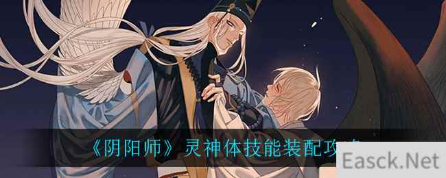 《阴阳师》灵神体技能装配攻略