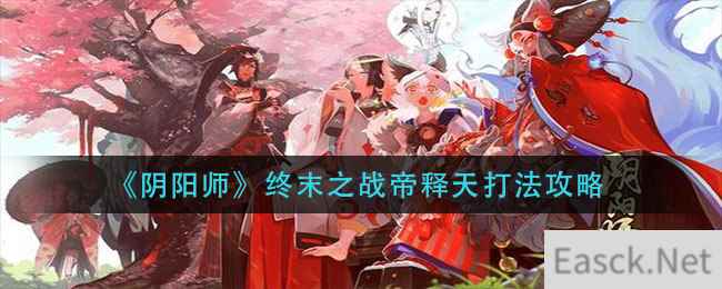 《阴阳师》终末之战帝释天打法攻略