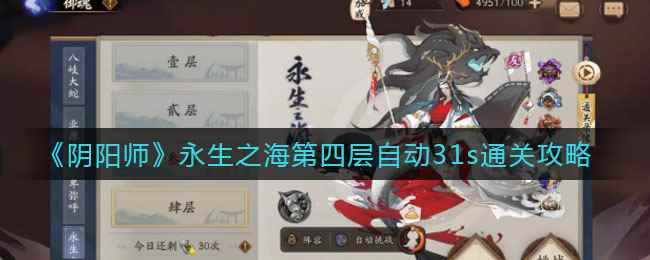 《阴阳师》永生之海第四层自动31s通关攻略