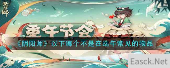 《阴阳师》以下哪个不是在端午常见的物品