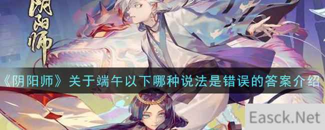 《阴阳师》关于端午以下哪种说法是错误的答案介绍