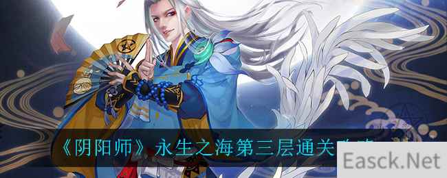 《阴阳师》永生之海第三层通关攻略