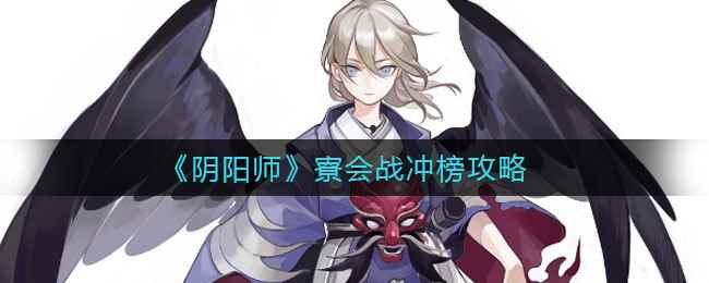 《阴阳师》寮会战冲榜攻略