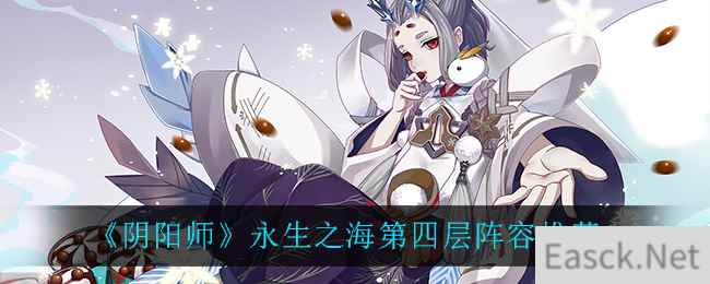 《阴阳师》永生之海第四层阵容推荐