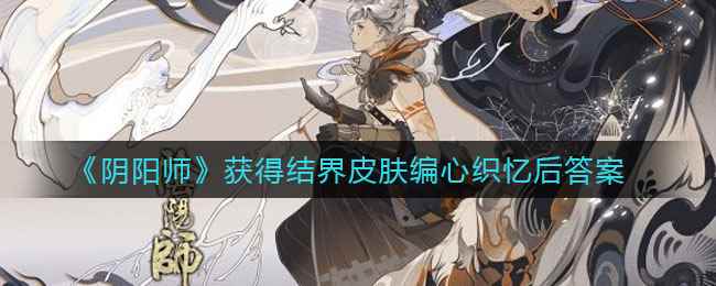 《阴阳师》获得结界皮肤编心织忆后答案