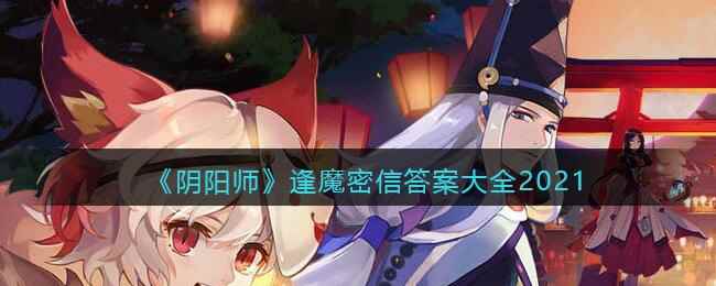 《阴阳师》逢魔密信答案大全2021