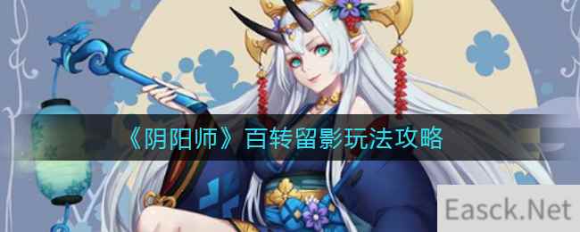 《阴阳师》百转留影玩法攻略