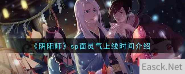 《阴阳师》sp面灵气上线时间介绍