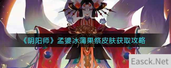 《阴阳师》孟婆冰蒲果祭皮肤获取攻略