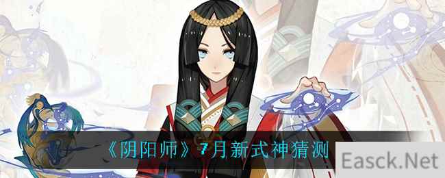 《阴阳师》7月新式神猜测