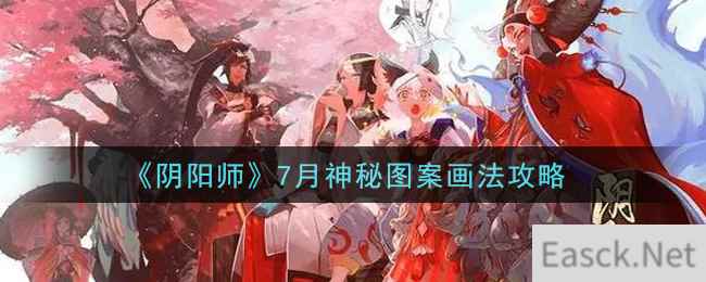 《阴阳师》7月神秘图案画法攻略