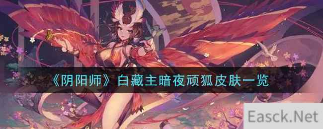 《阴阳师》白藏主暗夜顽狐皮肤一览