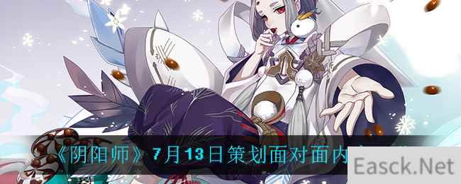 《阴阳师》7月13日策划面对面内容一览