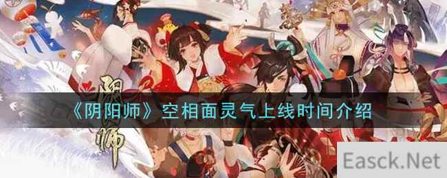 《阴阳师》空相面灵气上线时间介绍