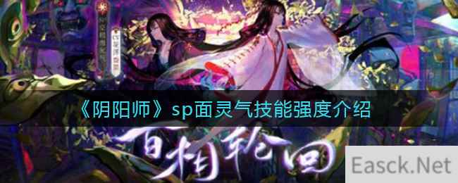 《阴阳师》sp面灵气技能强度介绍