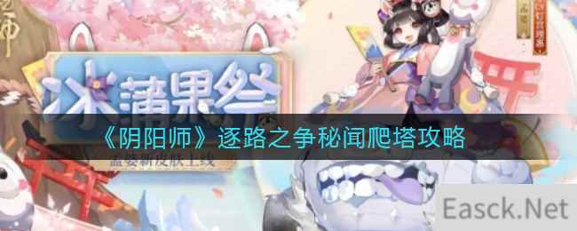 《阴阳师》逐路之争秘闻爬塔攻略