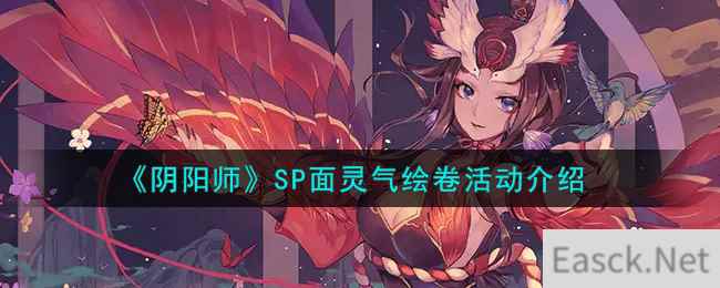 《阴阳师》SP面灵气绘卷活动介绍