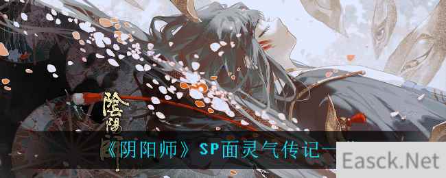 《阴阳师》SP面灵气传记一览