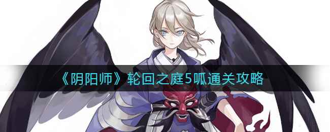 《阴阳师》轮回之庭5呱通关攻略