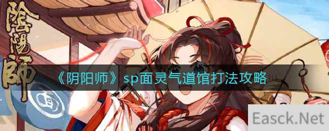 《阴阳师》sp面灵气道馆打法攻略