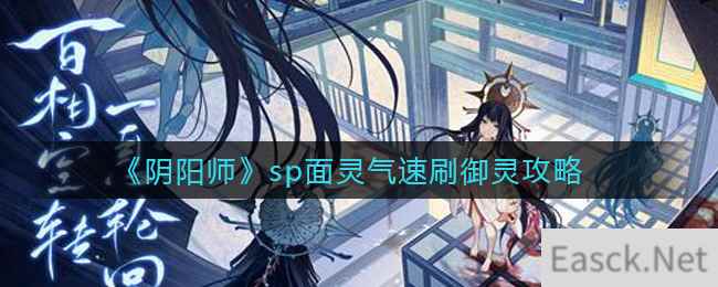 《阴阳师》sp面灵气速刷御灵攻略