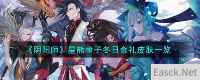 《阴阳师》星熊童子冬日食礼皮肤一览