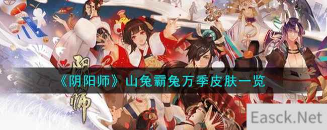 《阴阳师》山兔霸兔万季皮肤一览