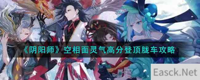 《阴阳师》空相面灵气高分登顶胧车攻略